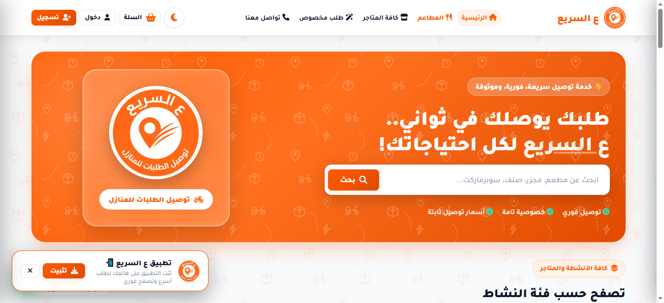 منصة وتطبيق ع السريع للشحن والتوصيل