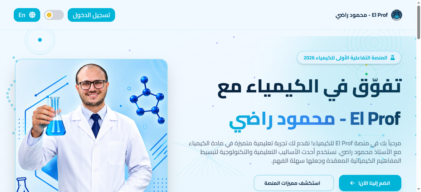 منصة البروف التعليمية المتقدمة — El Prof
