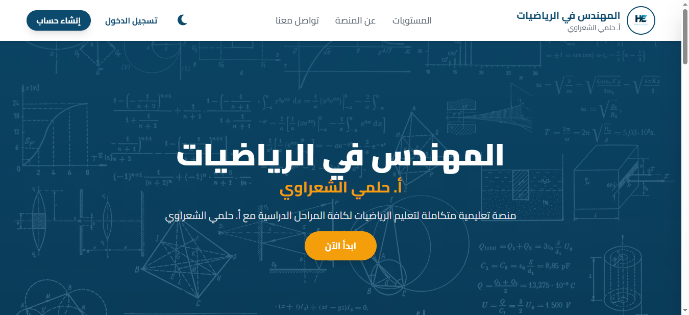 منصة المهندس في الرياضيات — أ. حلمي الشعراوي