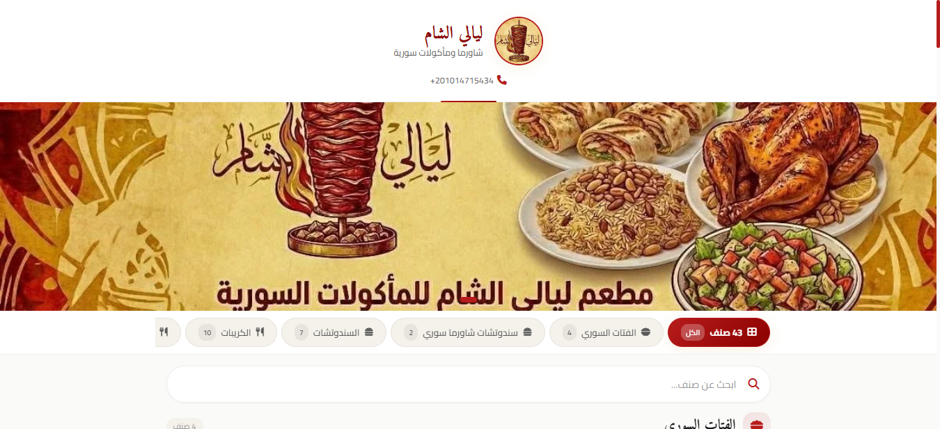 مطعم ليالي الشام — نظام المطعم والمنيو الرقمي