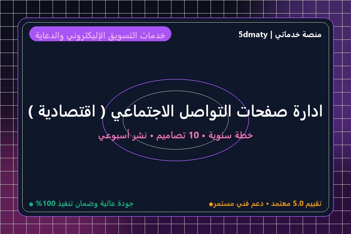 ادارة صفحات التواصل الاجتماعي ( اقتصادية )  