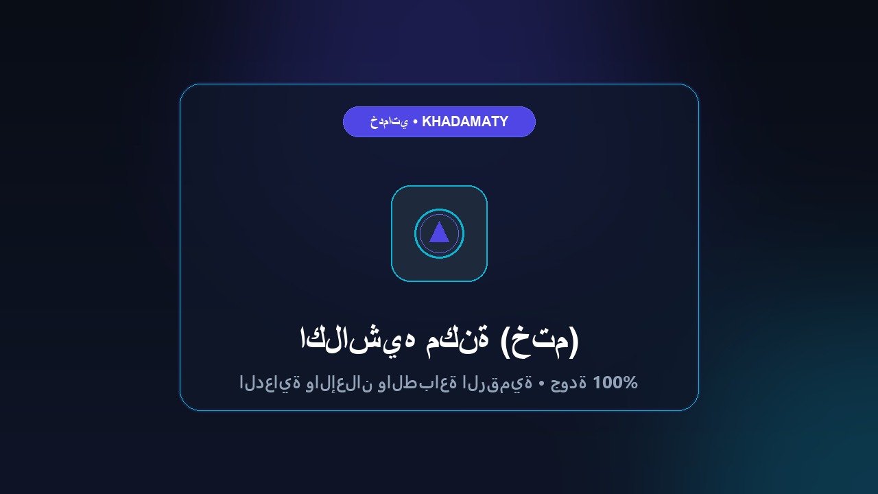 اكلاشيه مكنة (ختم)