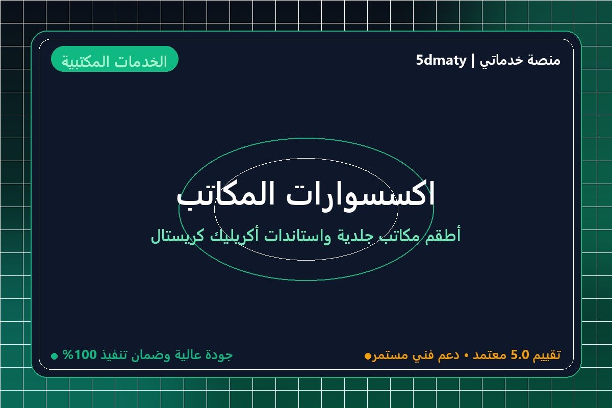 اكسسوارات المكاتب