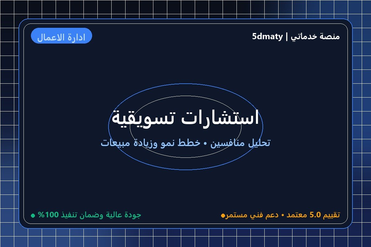 استشارات تسويقية
