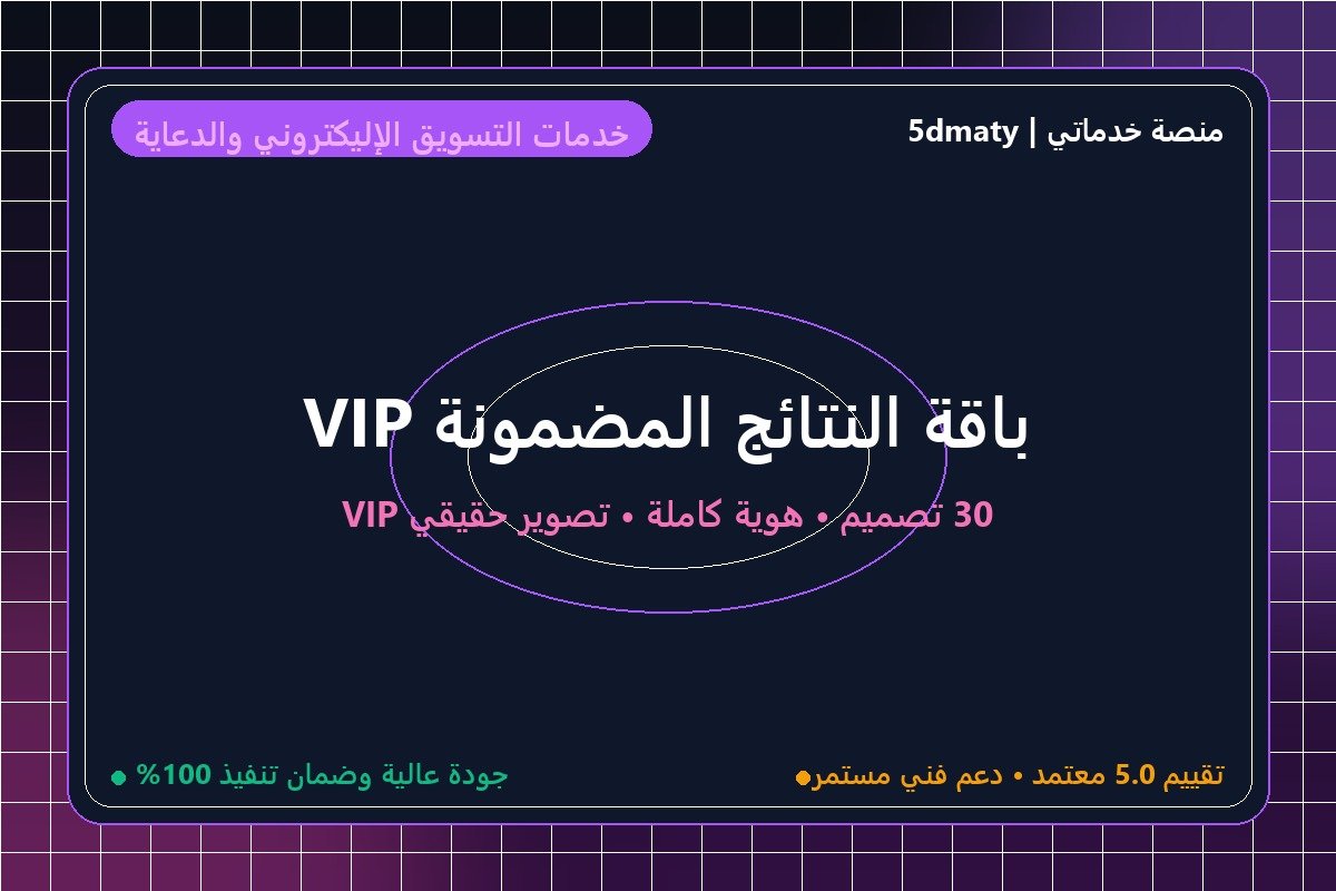 باقة النتائج المضمونة VIP