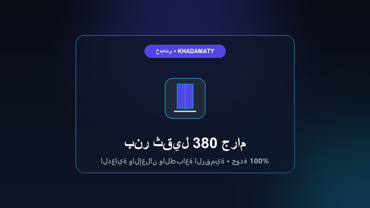 بنر ثقيل 380 جرام