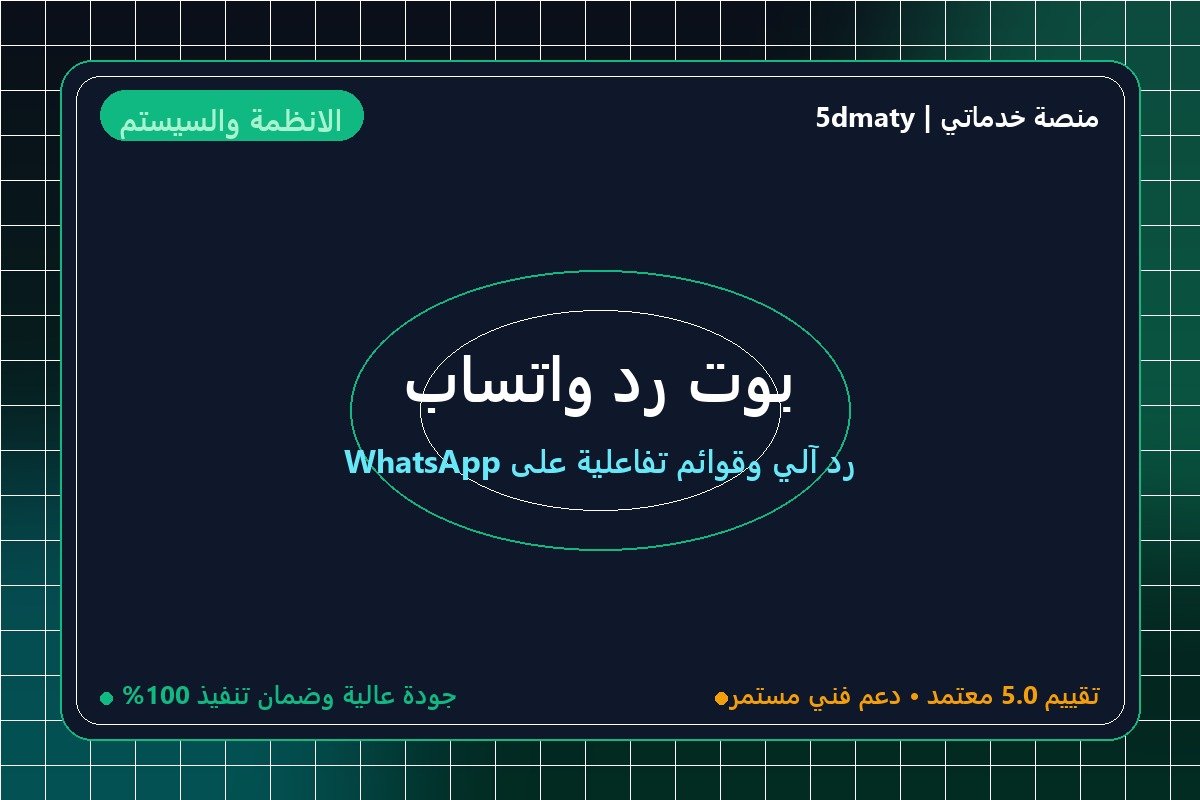 بوت رد واتساب