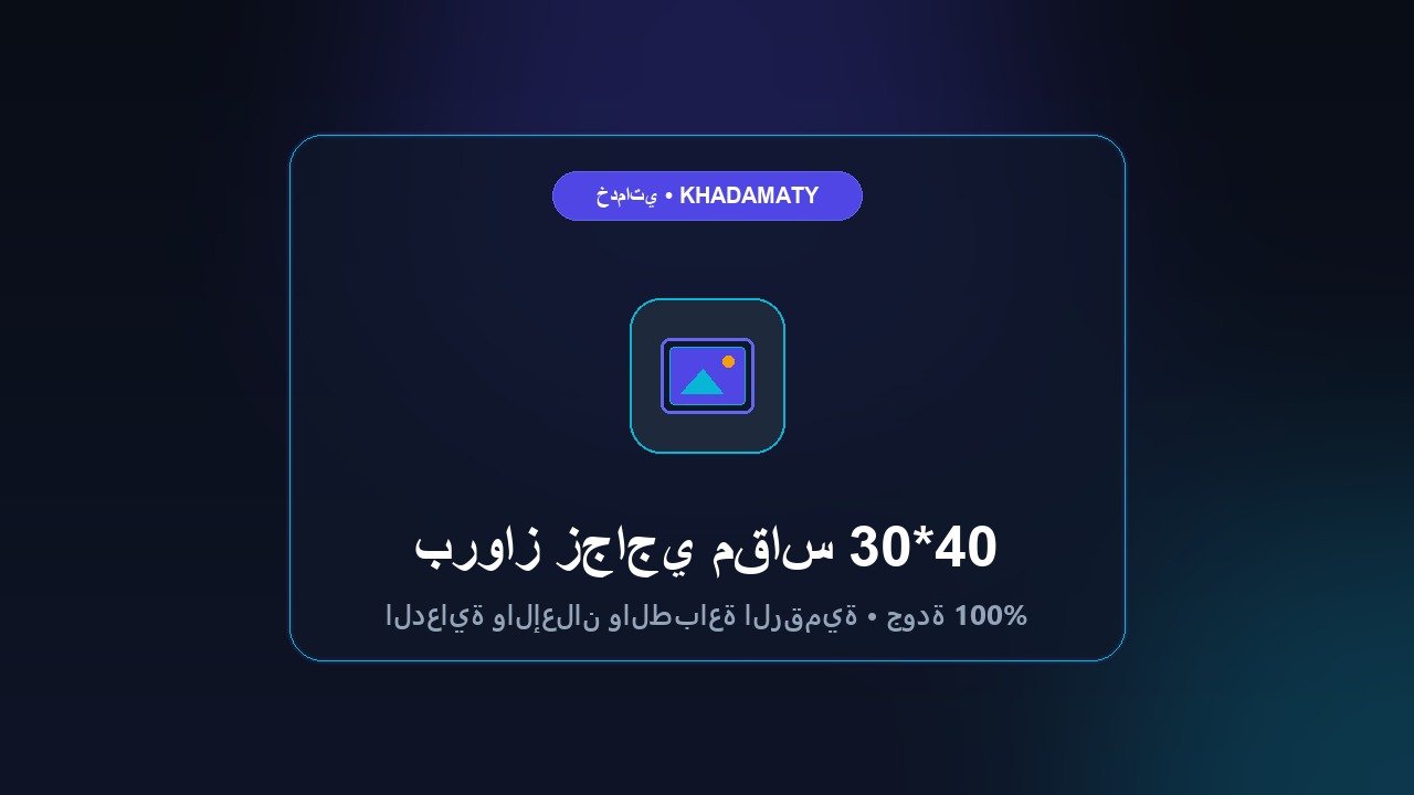 برواز زجاجي مقاس 30*40