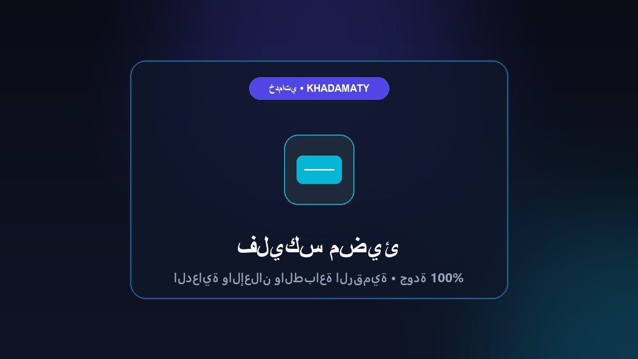 فليكس مضيئ