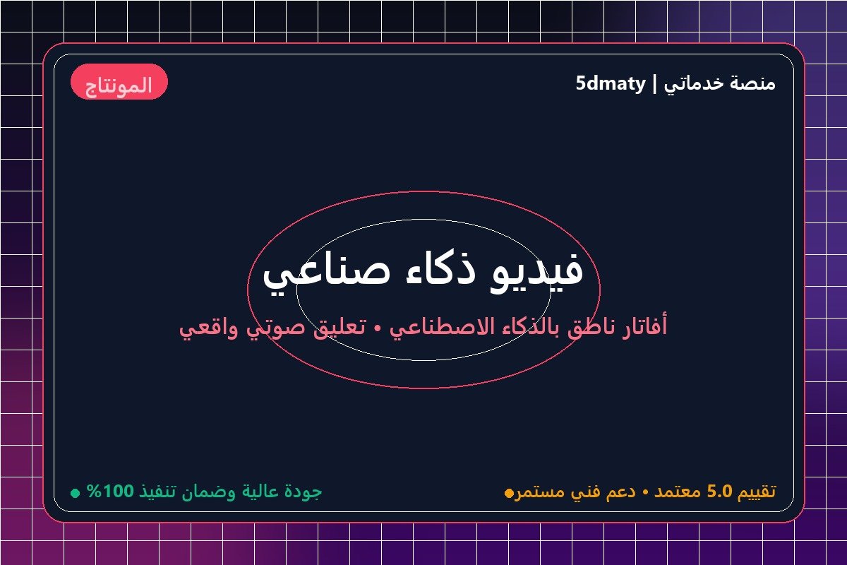 فيديو ذكاء صناعي 