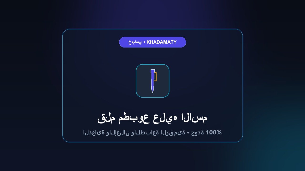 قلم مطبوع عليه الاسم