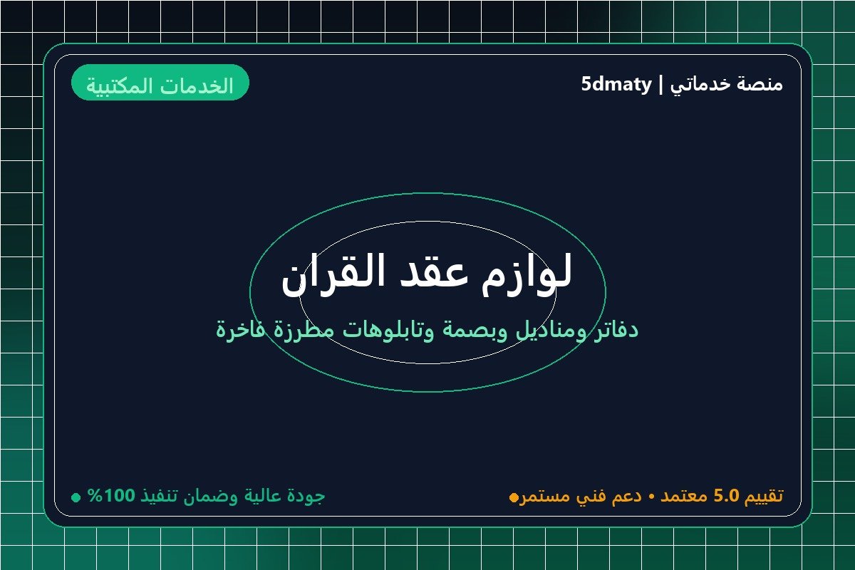 لوازم عقد القران