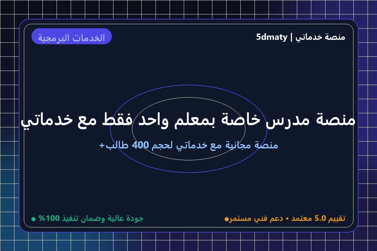 منصة مدرس خاصة بمعلم واحد فقط مع خدماتي