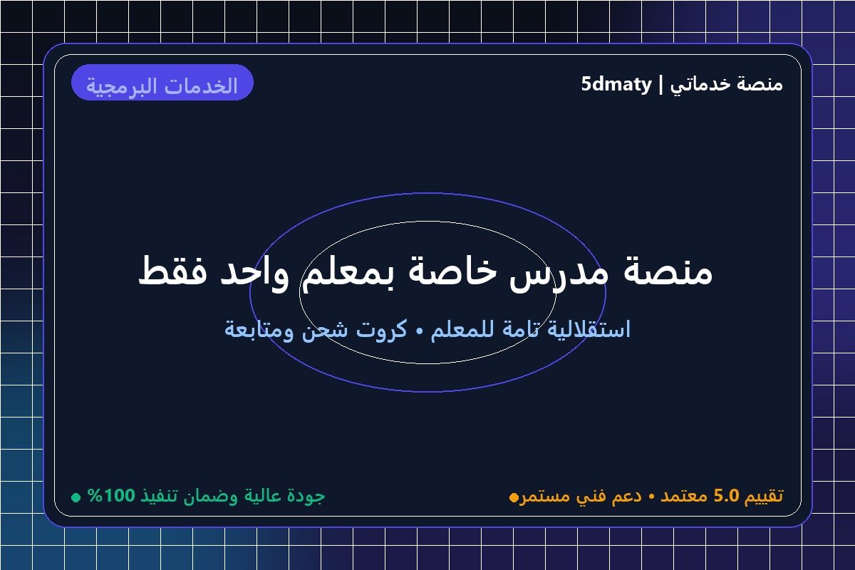 منصة مدرس خاصة بمعلم واحد فقط