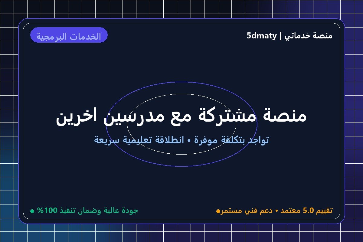 منصة مشتركة مع مدرسين اخرين 
