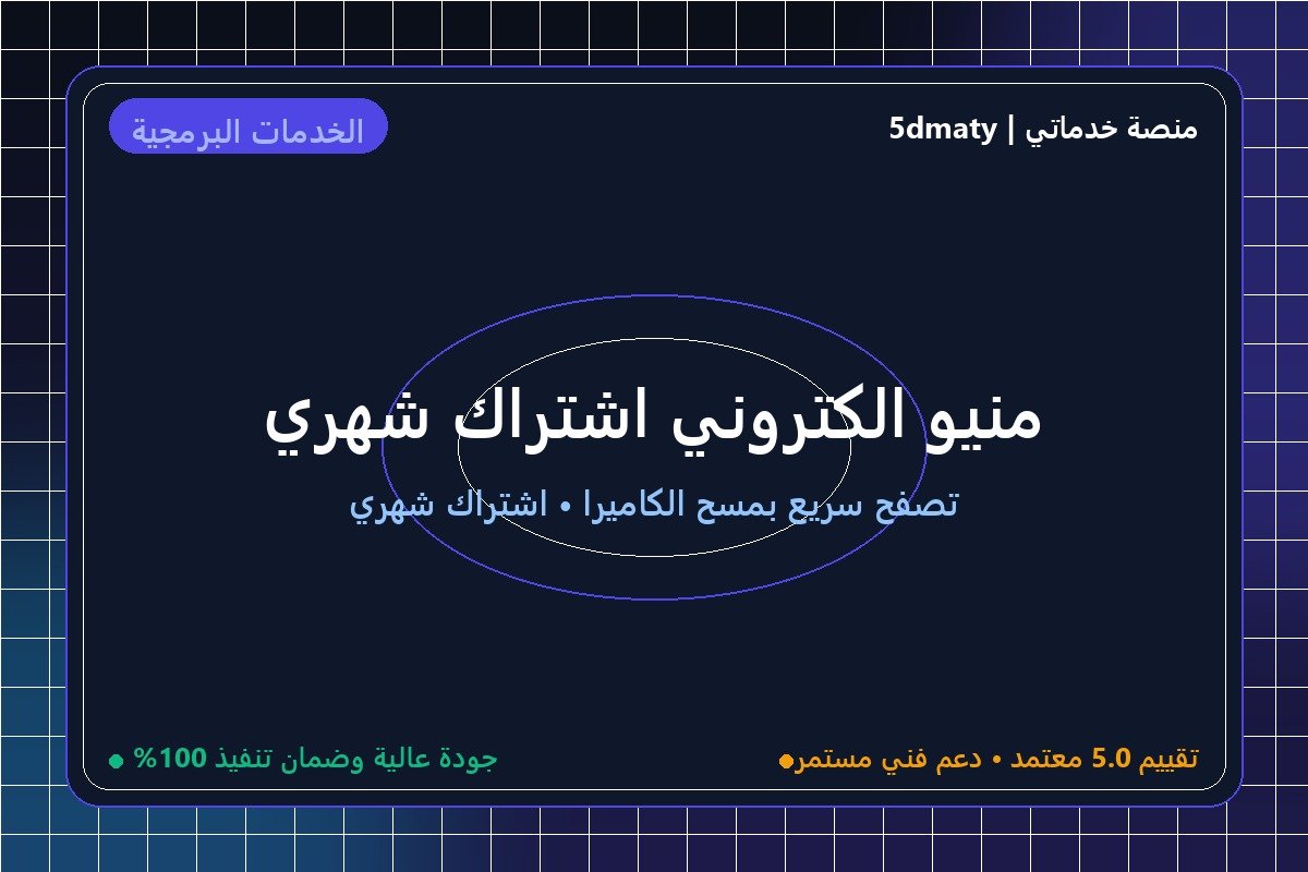 منيو الكتروني اشتراك شهري