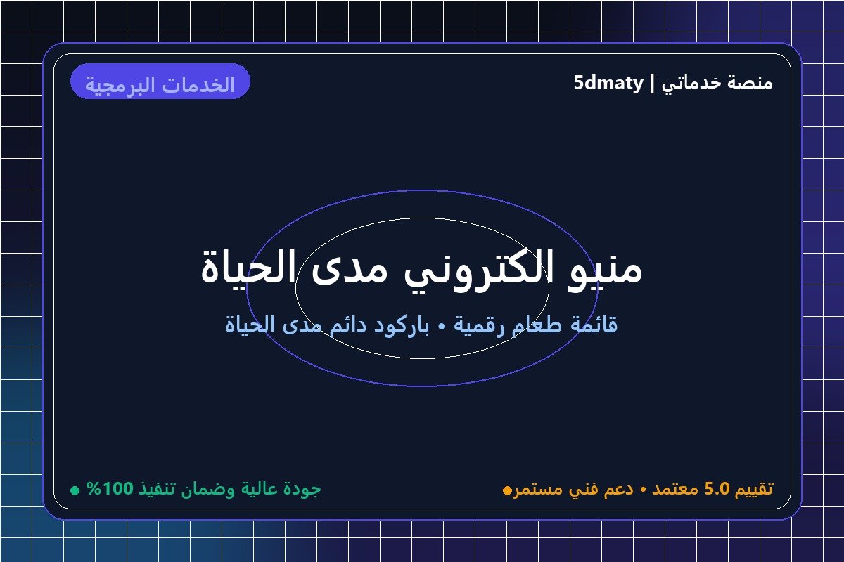 منيو الكتروني مدى الحياة 