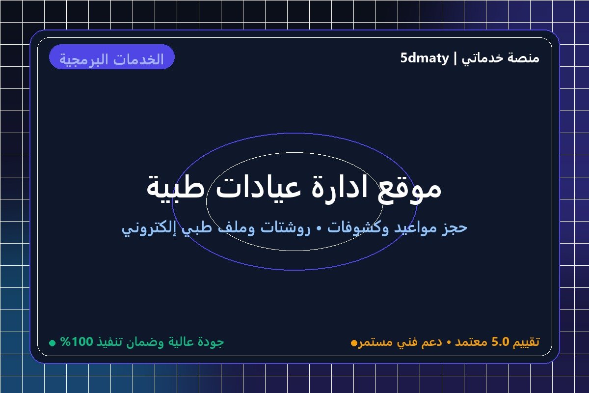 موقع ادارة عيادات طبية 