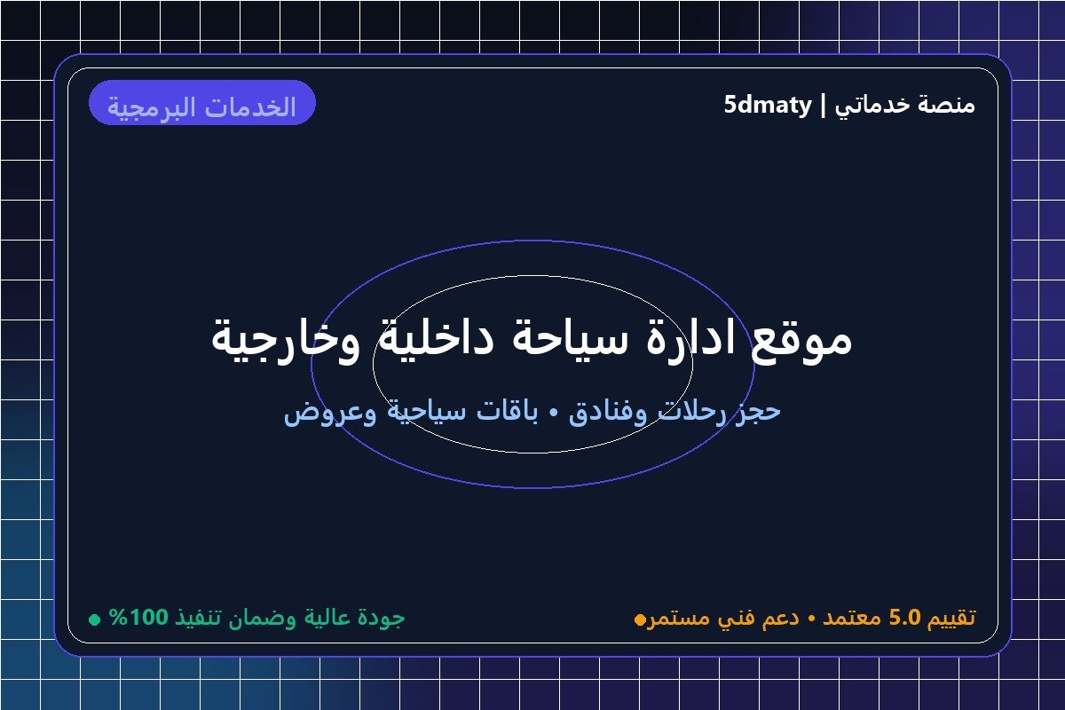 موقع ادارة سياحة داخلية وخارجية