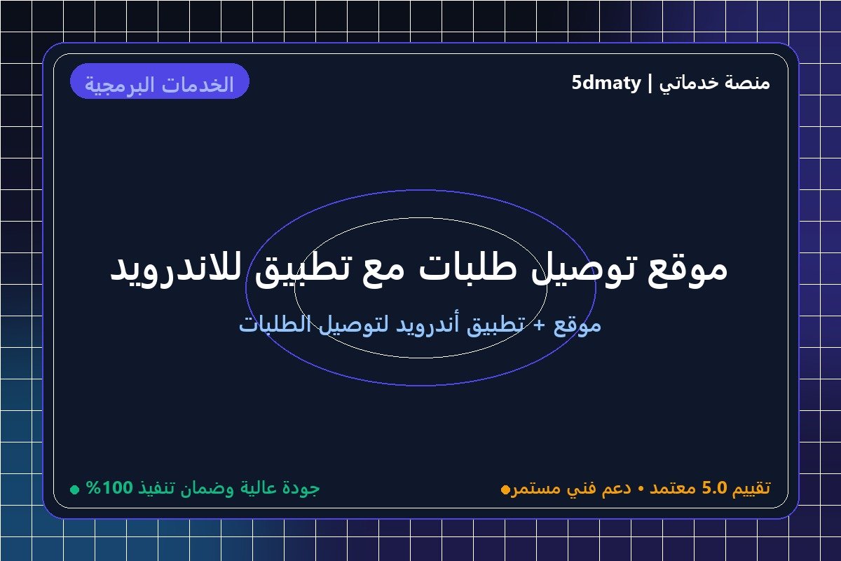 موقع توصيل طلبات مع تطبيق للاندرويد