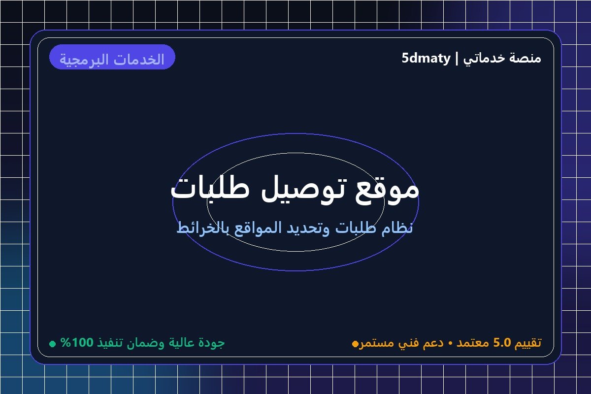 موقع توصيل طلبات