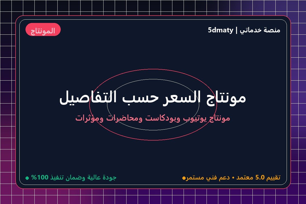 مونتاج السعر حسب التفاصيل