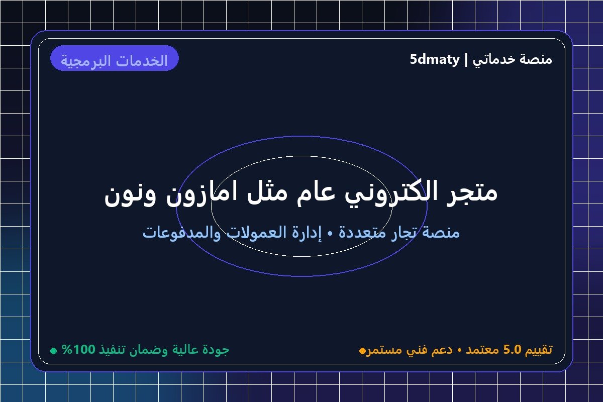 متجر الكتروني عام مثل امازون ونون