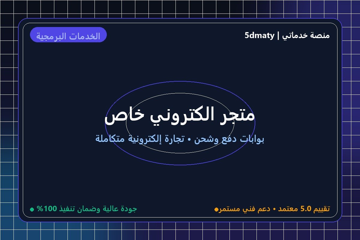 متجر الكتروني خاص