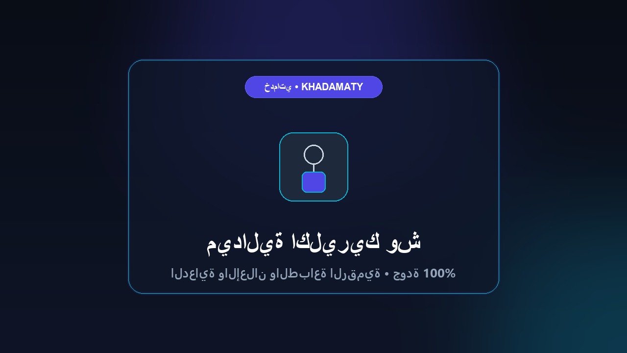 ميدالية اكليريك وش