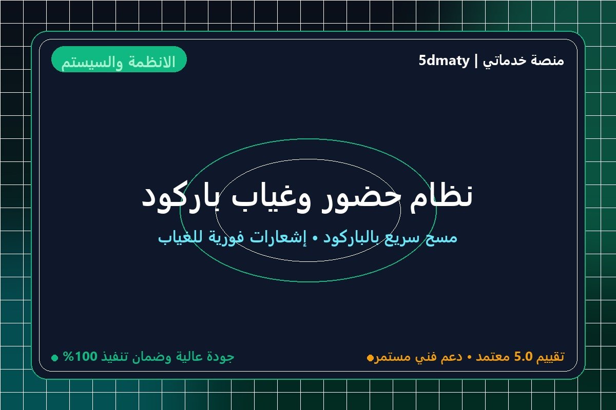 نظام حضور وغياب باركود