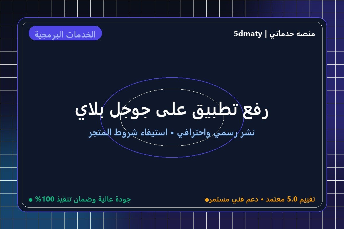 رفع تطبيق على جوجل بلاي