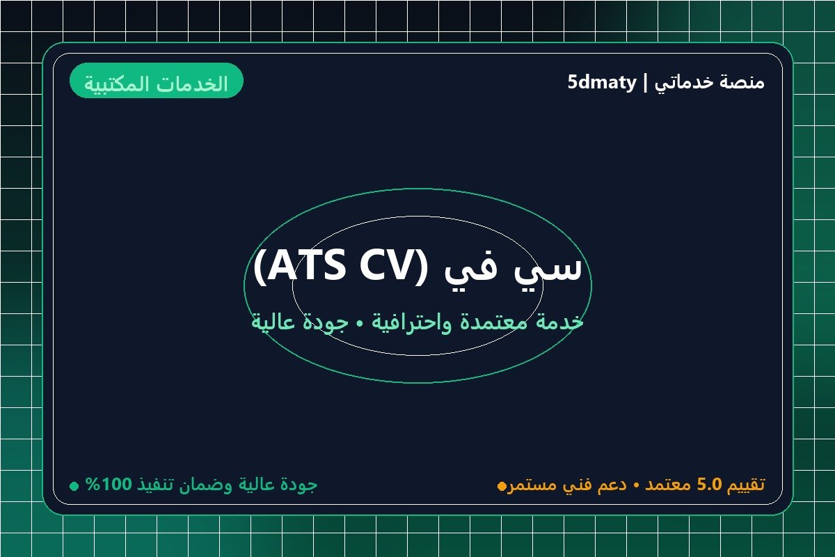 سي في (ATS CV)