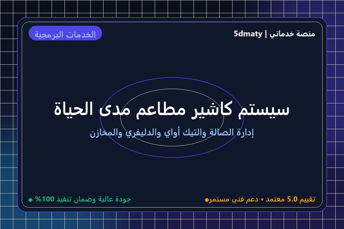 سيستم كاشير مطاعم مدى الحياة