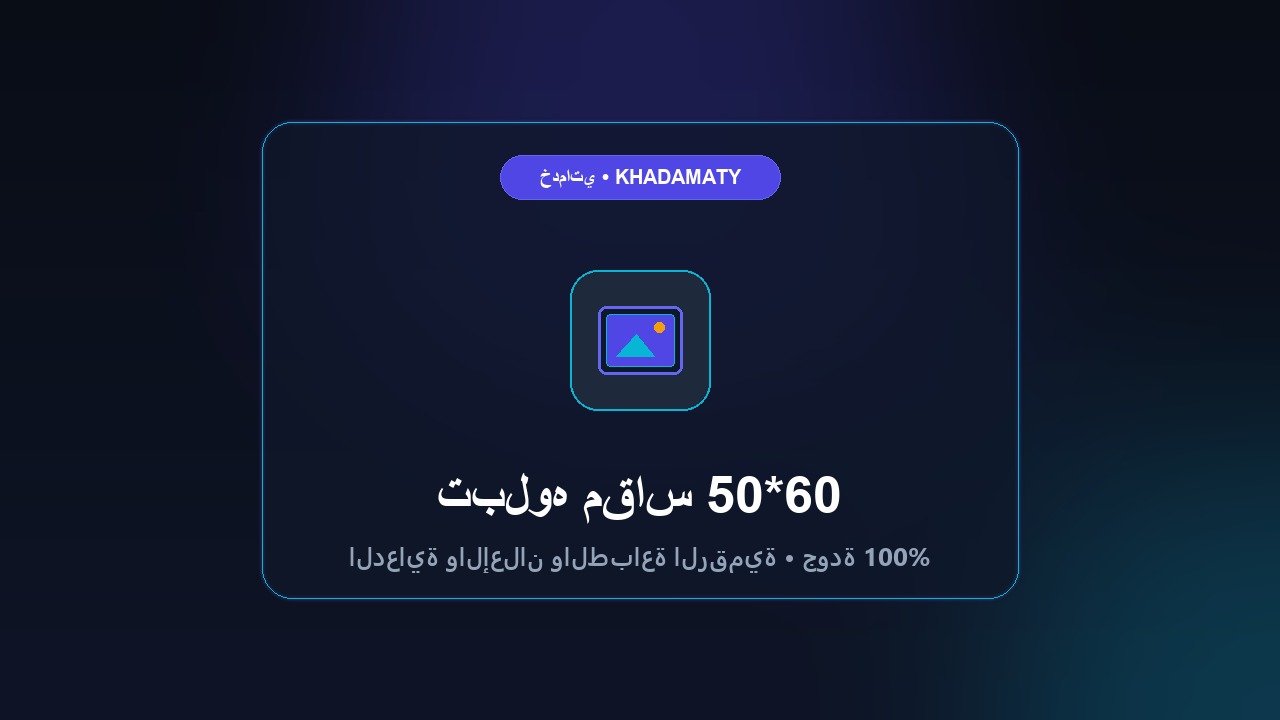 طباعة تابلوه 50*60