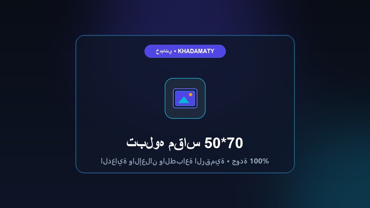 طباعة تابلوه 50*70