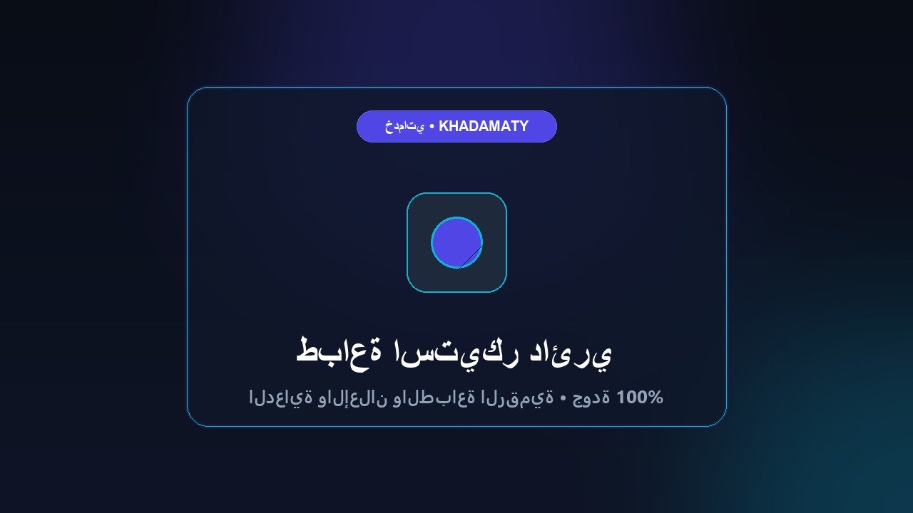 طباعة استيكر دائري