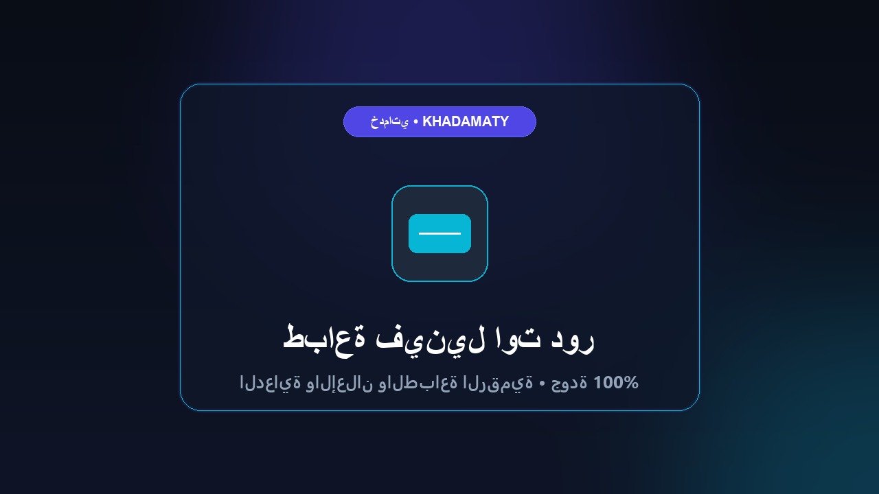طباعة فينيل اوت دور