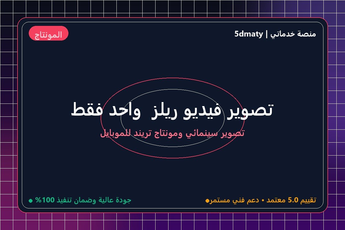 تصوير فيديو ريلز  واحد فقط