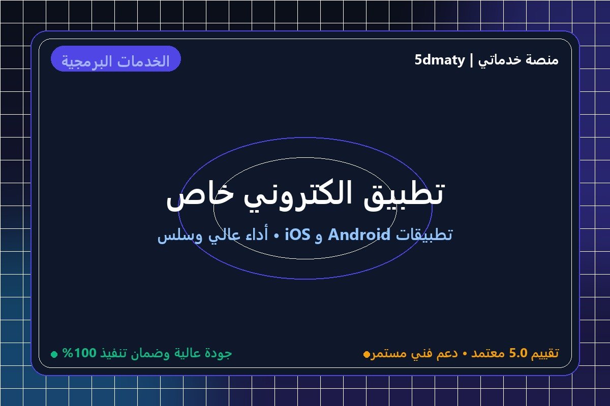 تطبيق الكتروني خاص
